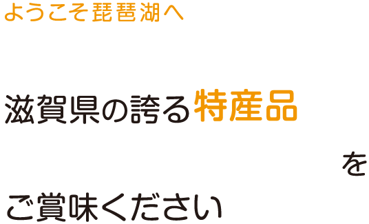 ようこそ琵琶湖へ 滋賀県の誇る特産品 赤こんにゃく 丁字麩をご賞味ください